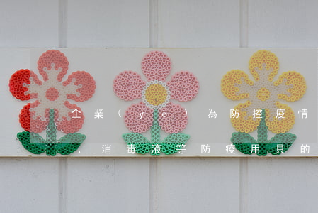 企業(yè)為防控疫情，發(fā)放口罩、消毒液等防疫用具的支出，在稅務中如何處理？